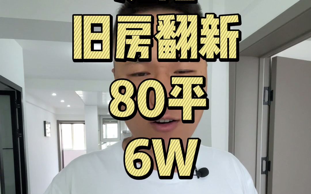 沈阳老房翻新装修公司80平旧房翻新,6万大包,解决一切装修疑难杂症哔哩哔哩bilibili