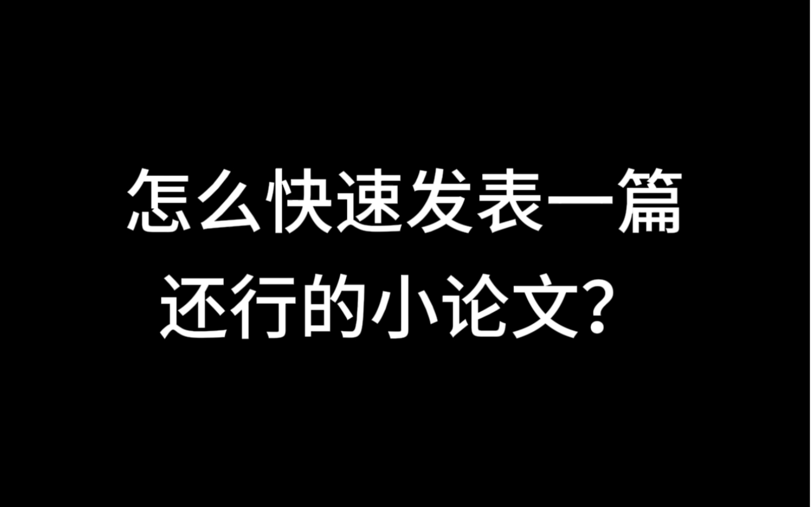 怎么快速发表一篇还行的小论文?哔哩哔哩bilibili