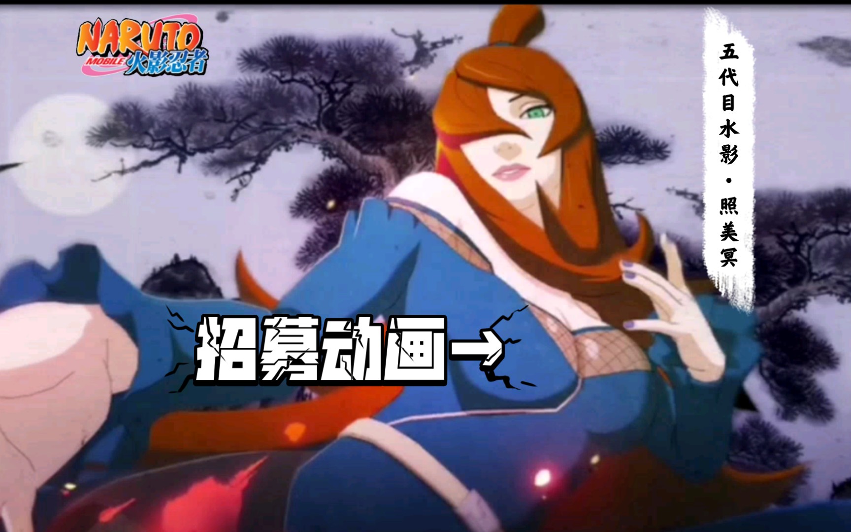 【角色招募】赵美冥【五代目水影】招募动画