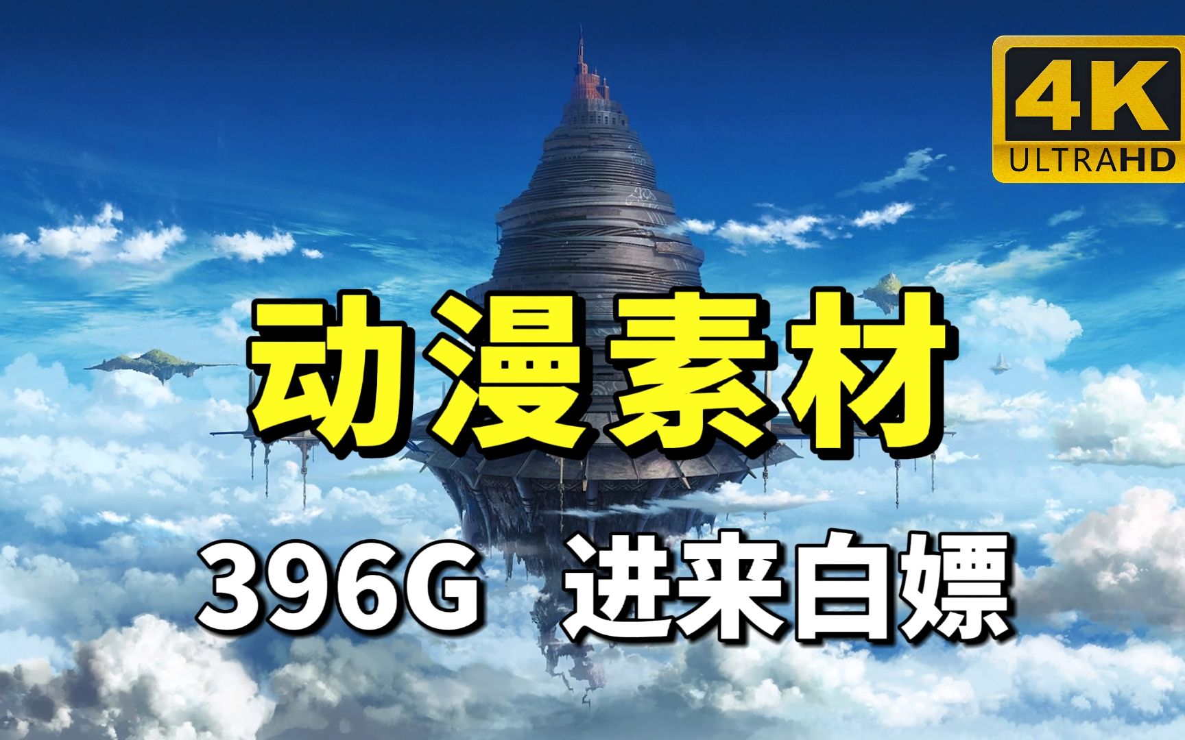 【动漫素材分享】你还在到处找动漫素材吗?全网通告!!最新全网播放量最高的4K无水印漫剪素材都在这啦!!!动漫剪辑必备!白嫖党的福音~哔哩哔...