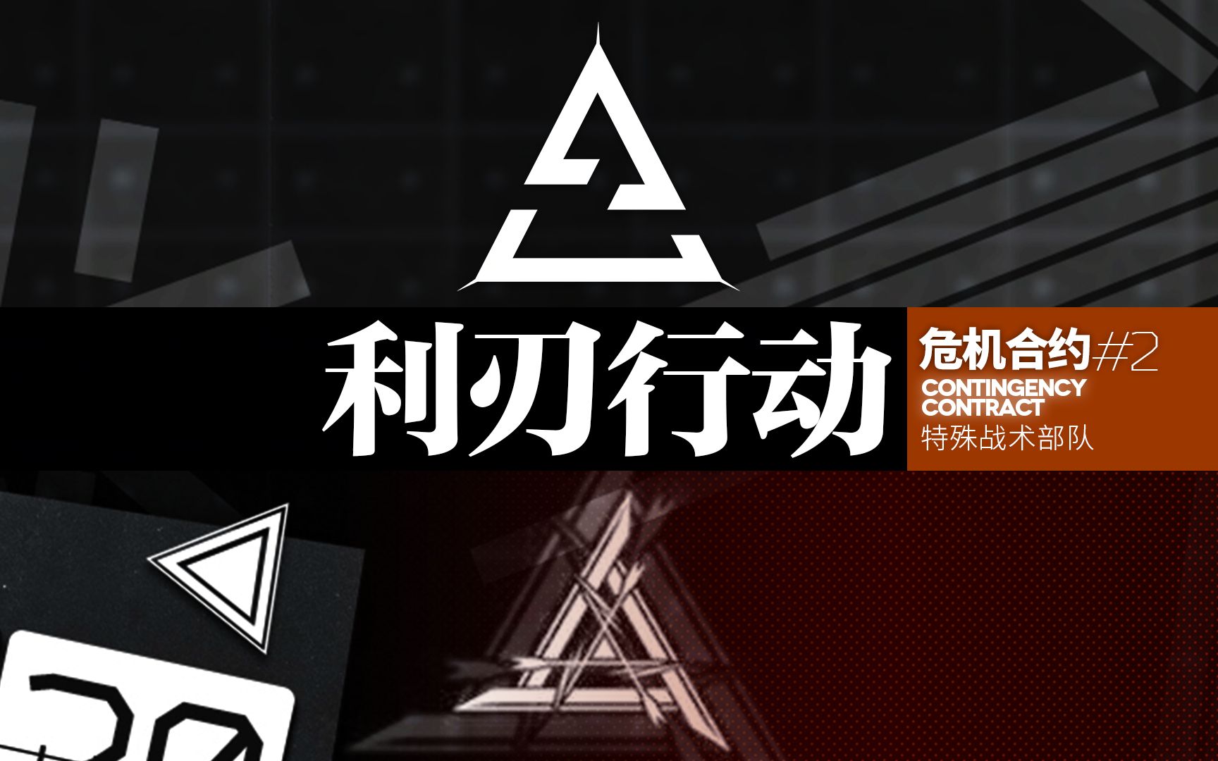 明日方舟——特殊战术部队利刃行动18(更新26水炮传递)