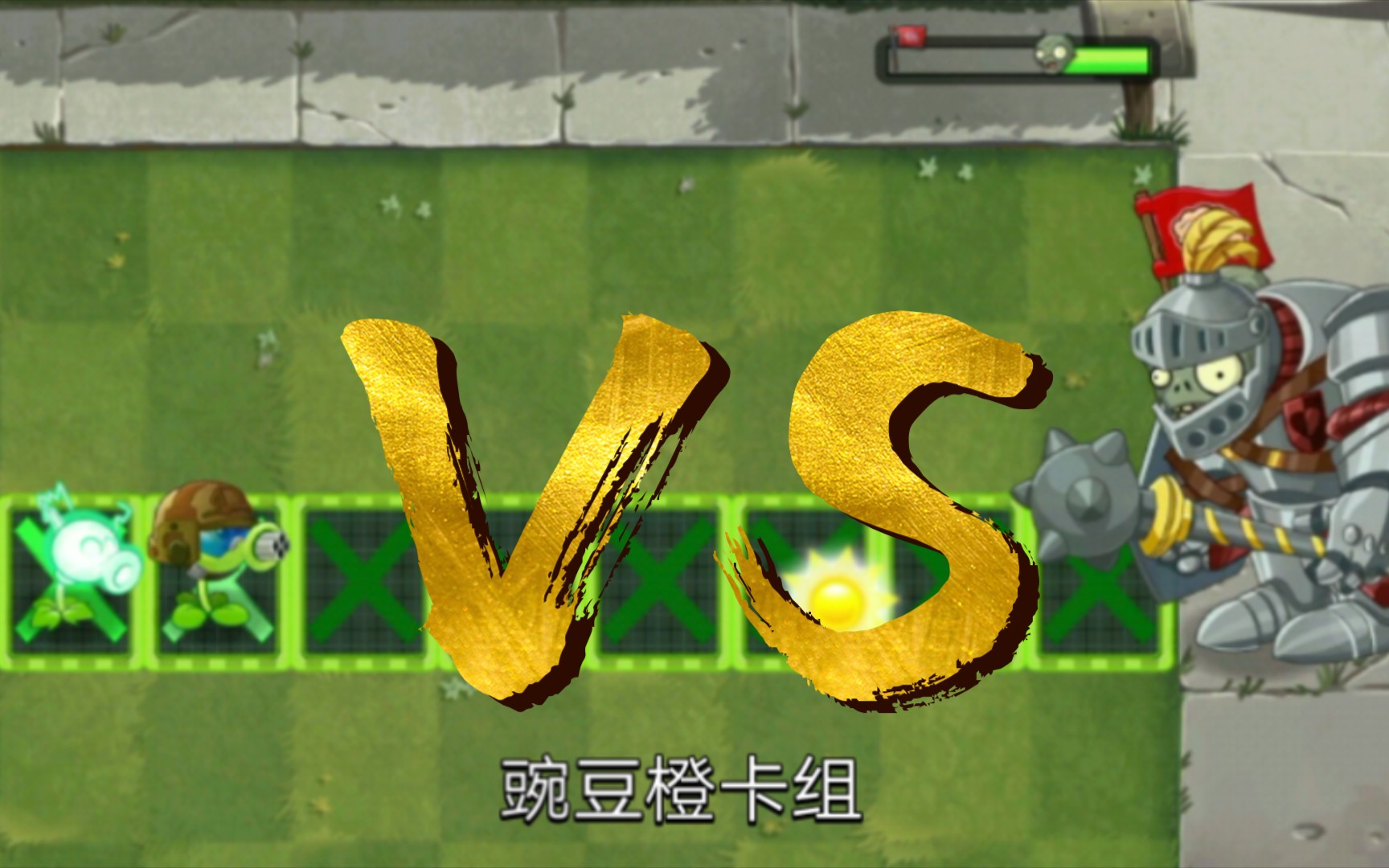 [图]【pvz2】哪个植物组合可以打过近卫巨人？