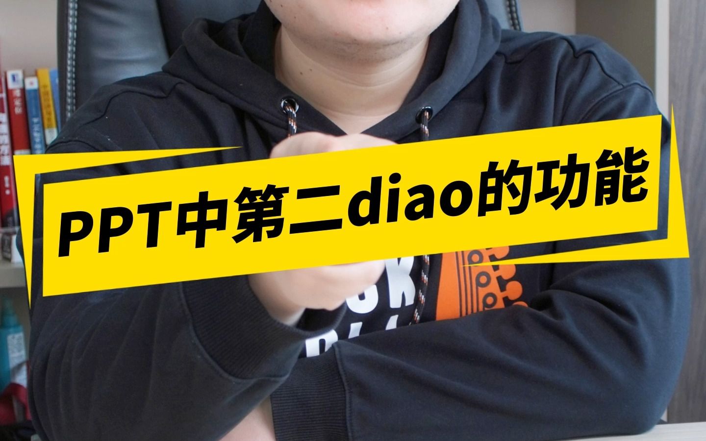 PPT中第二diao的功能,我猜你肯定不会用,建议多看两遍!哔哩哔哩bilibili