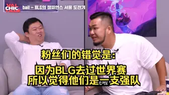 下载视频: [中字]BLG bail教练对于队伍的一些评价