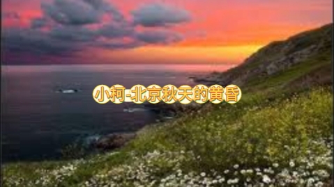 小柯-北京秋天的黄昏