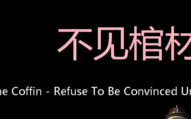 [图]不见棺材不落泪 Chinese Pronunciation not shed a tear until one sees the coffin - refuse