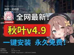 Descargar video: 全站最新SD秋叶整合包v4.9安装！一键安装 解压即用 防爆显存 支持Flux+SD3模型（附SD安装包）