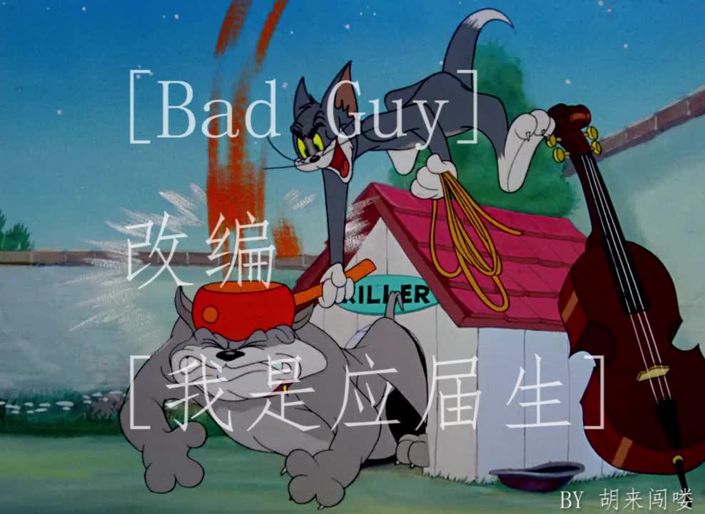 [bad guy] 填詞 [我是應屆生]