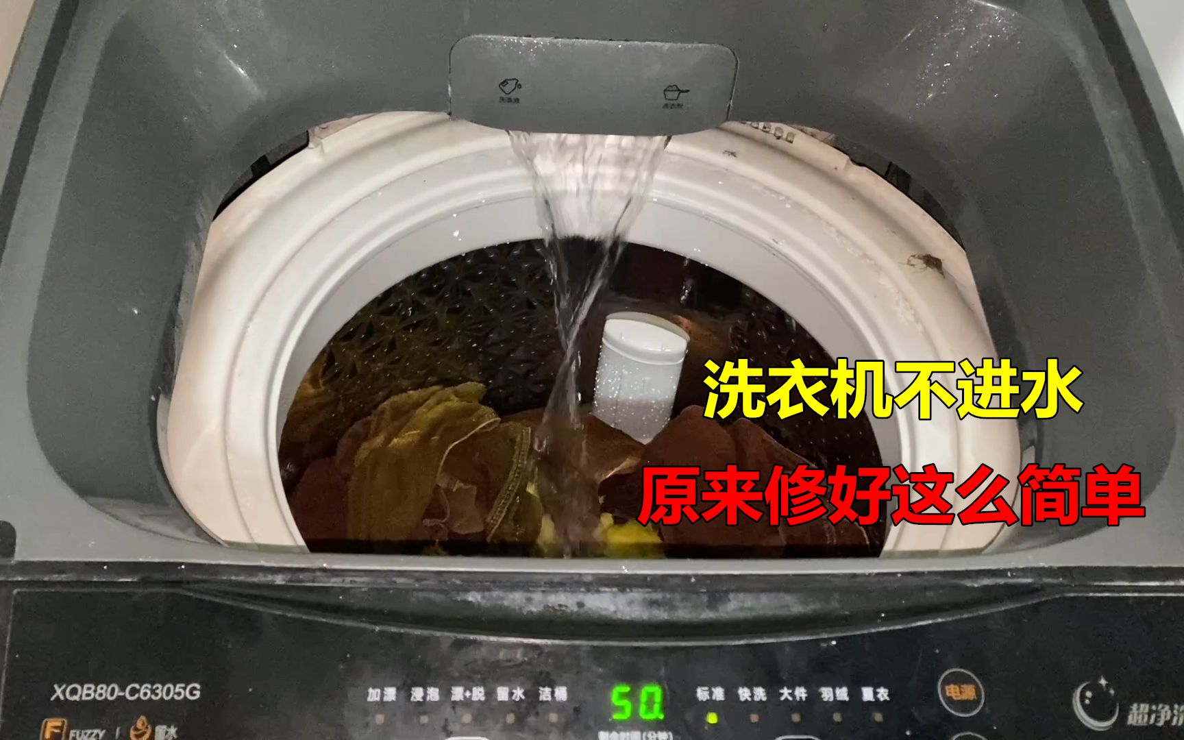 洗衣机不进水,原来修好这么简单,什么零件都不用换哔哩哔哩bilibili