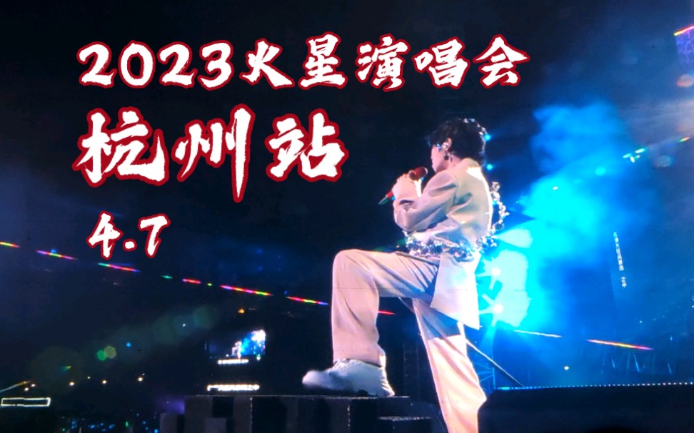 20230407华晨宇火星演唱会 杭州站 全程大屏哔哩哔哩bilibili