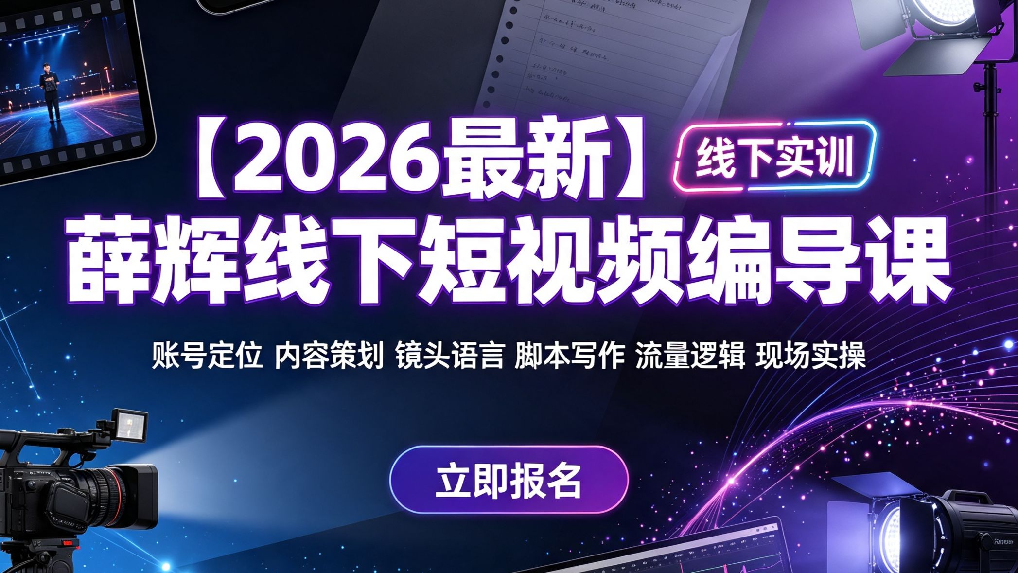 【2026高清完整版】薛辉短视频课程薛辉编导课 薛辉短视频课程营销课三大体系编导课 薛辉0基础短视频实操变现 薛辉短视频课程营销课 技能实操元素定位