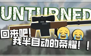 回来吧！我连狙的荣耀！！〖Unturned|未转变者〗