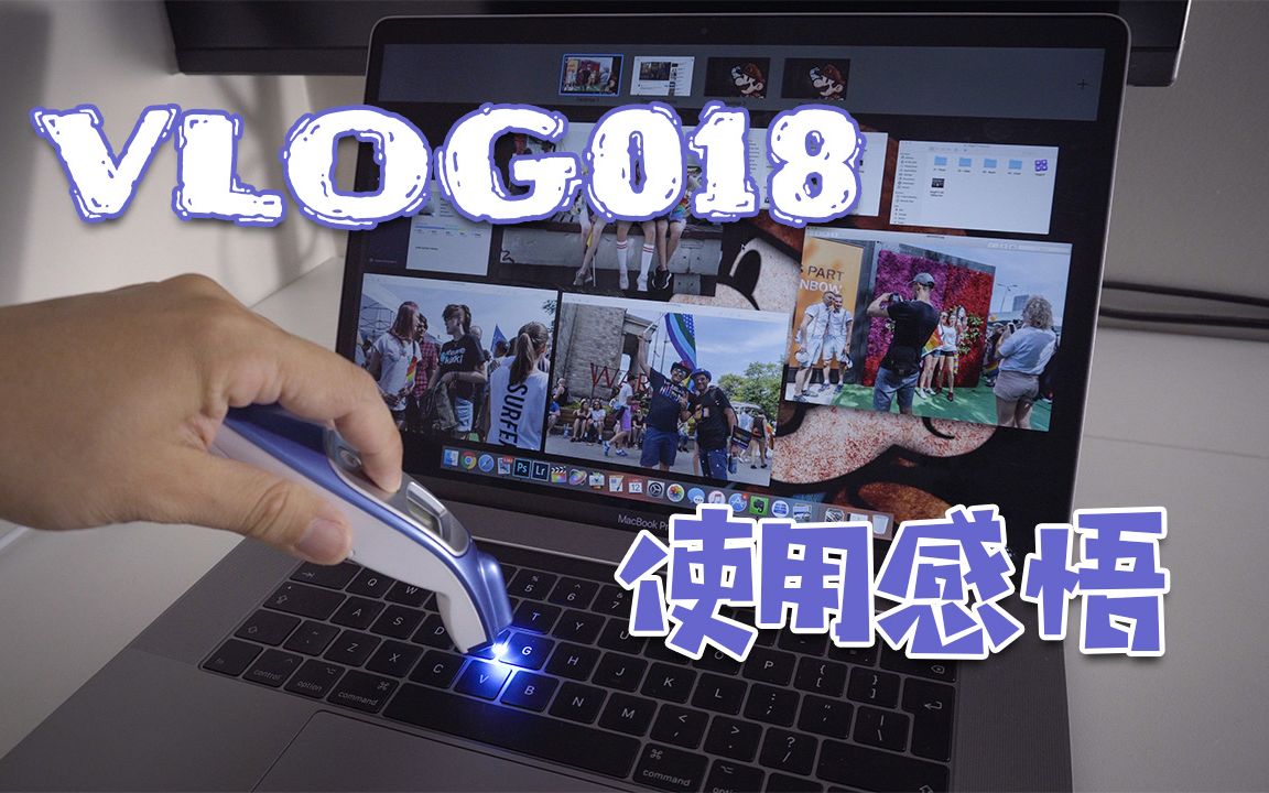 MacBook Pro 2017 三个月使用感受 【VLOG018】哔哩哔哩bilibili