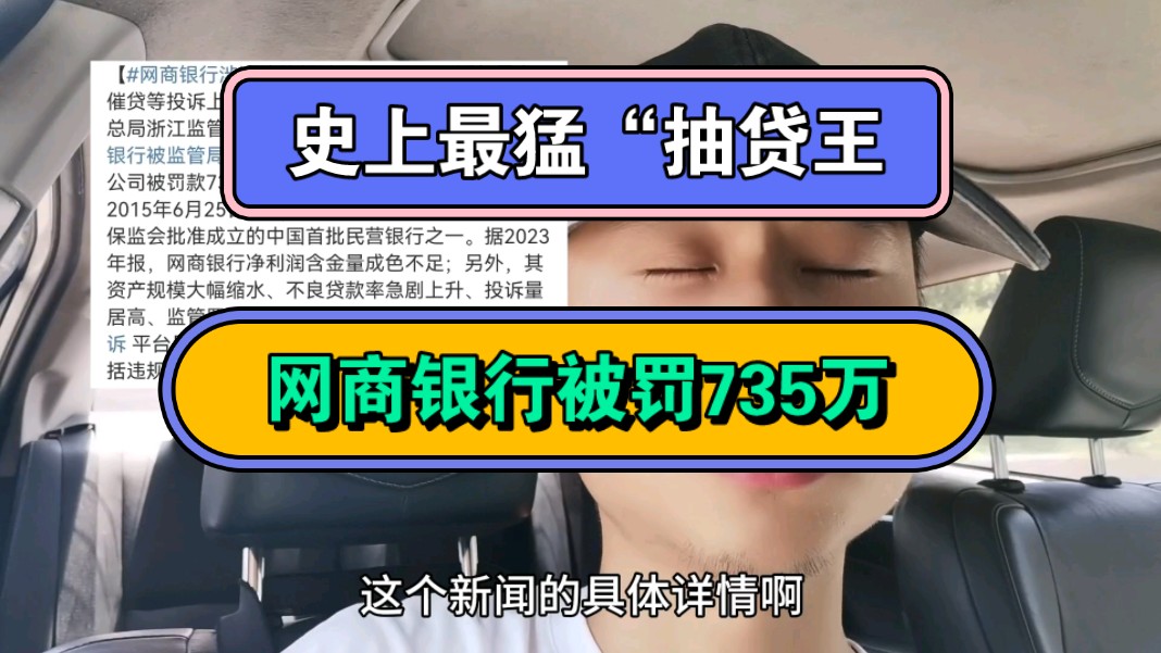 史上最猛“抽贷王,网商银行被罚735万哔哩哔哩bilibili