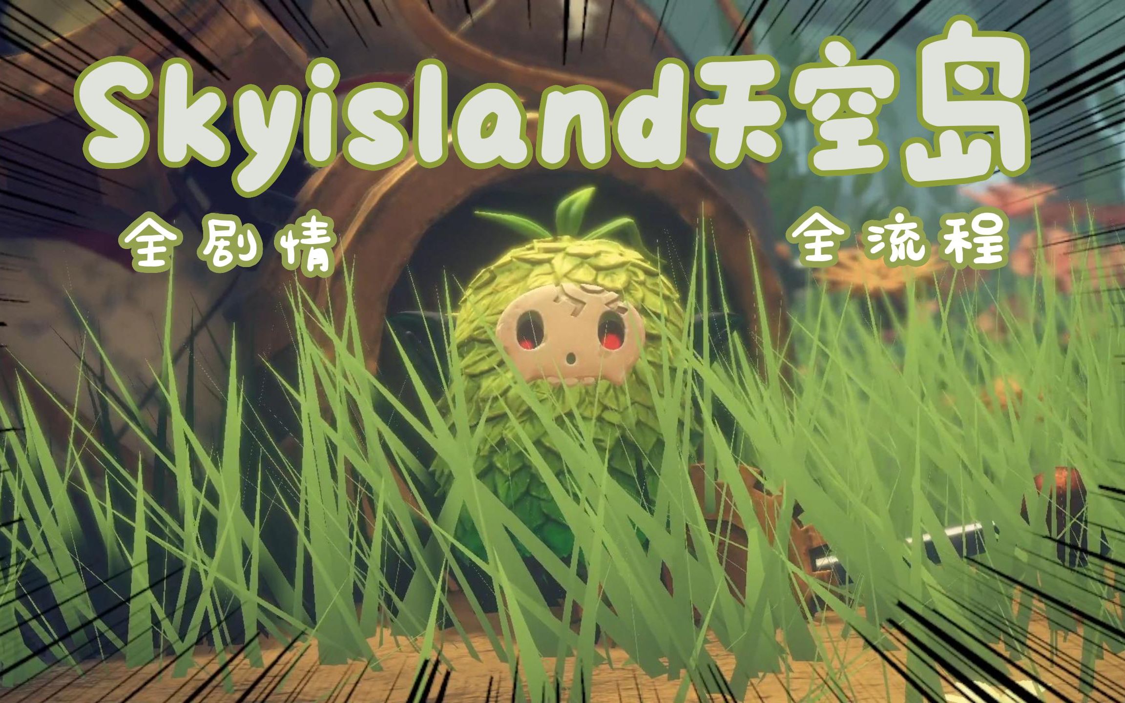 [图]【Skyisland：天空岛】短小精悍童话风格游戏全流程（Steam好评免费游戏）