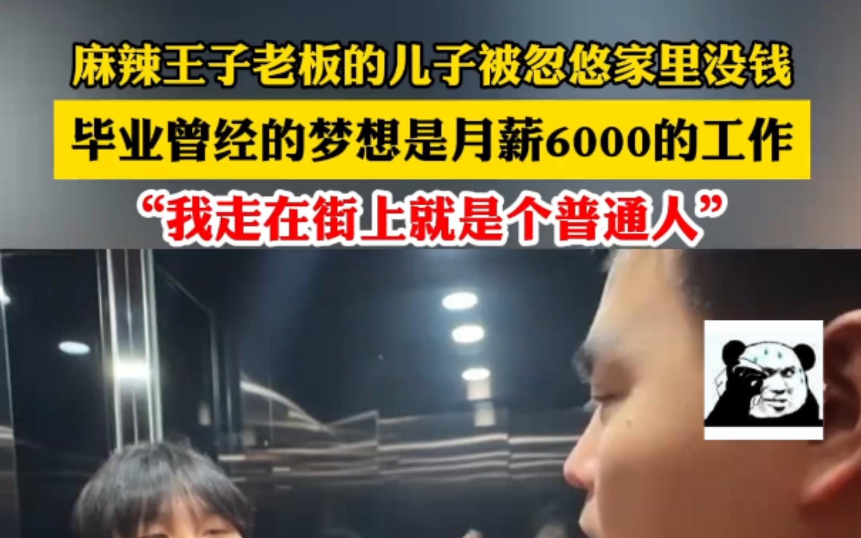 麻辣王子老板的儿子被忽悠家里没钱 毕业曾经的梦想是月薪6000的工作,“我走在街上就是个普通人”哔哩哔哩bilibili