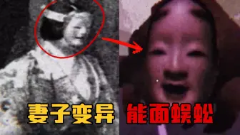 日本废弃街头惊现巨大能面蜈蚣！竟然要抓我去做它的替身！