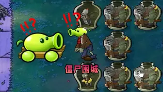 Download Video: 【植物大战僵尸】僵尸围城！