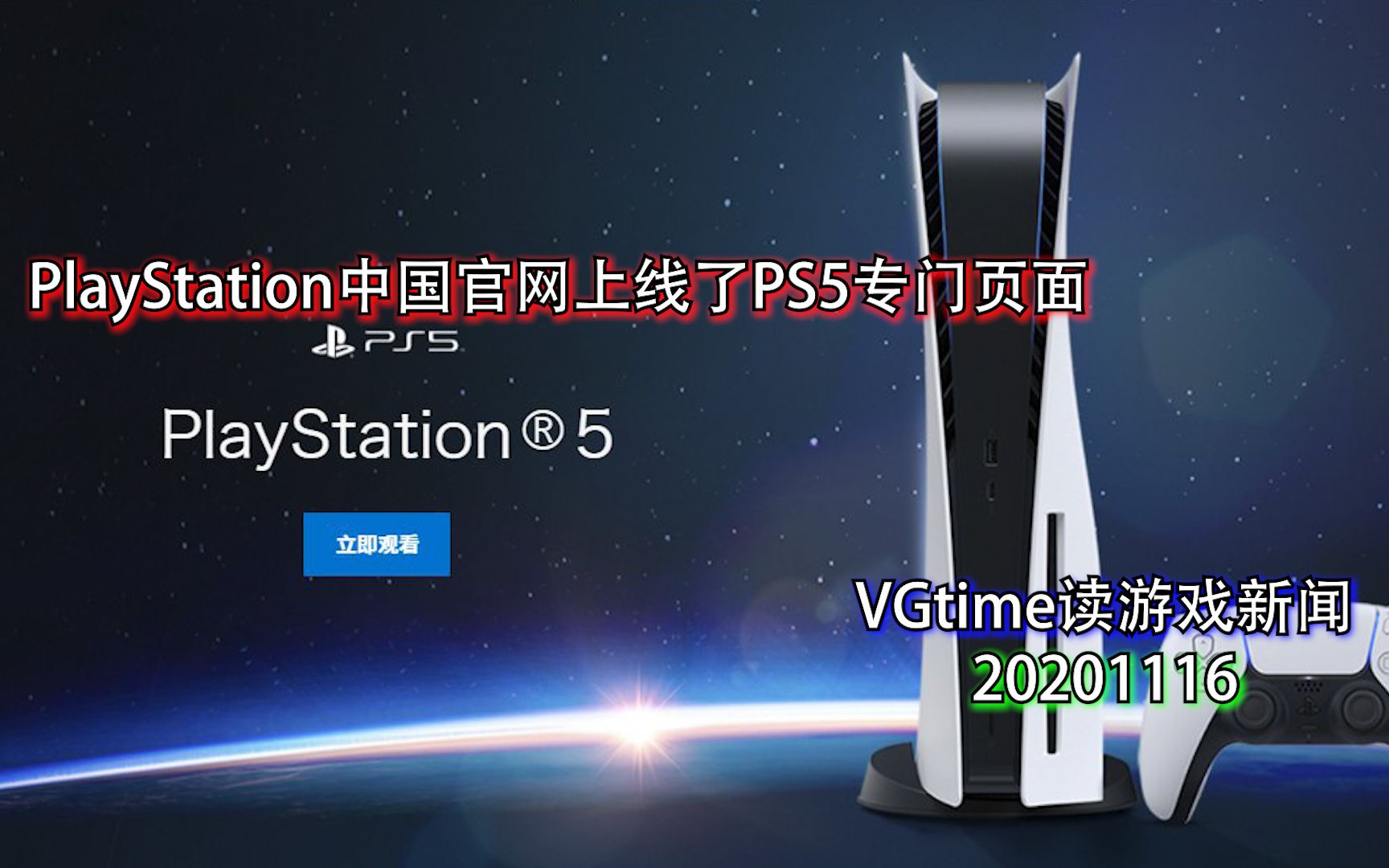 PlayStation中国官网上线了PS5专门页面 VGtime读游戏新闻20201116哔哩哔哩bilibili