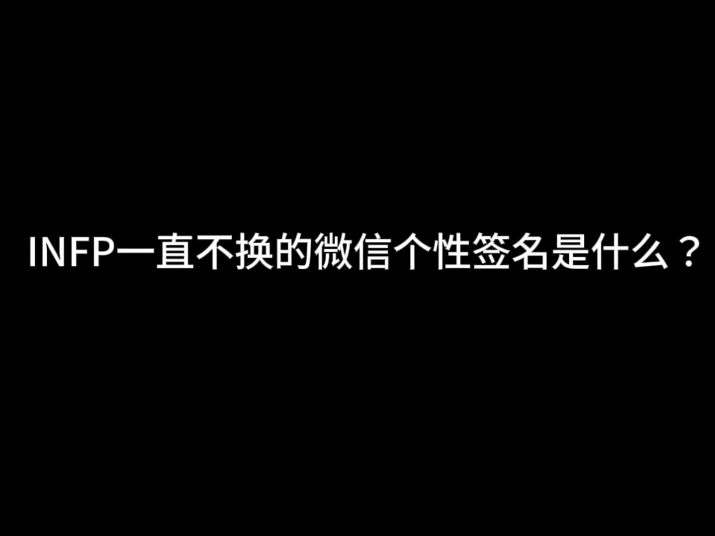 infp一直不换的微信个性签名是什么?哔哩哔哩bilibili