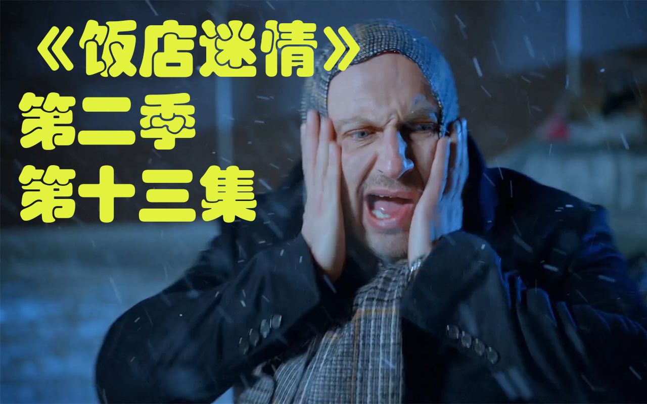 《饭店迷情》第二季第十三集解说 #9.