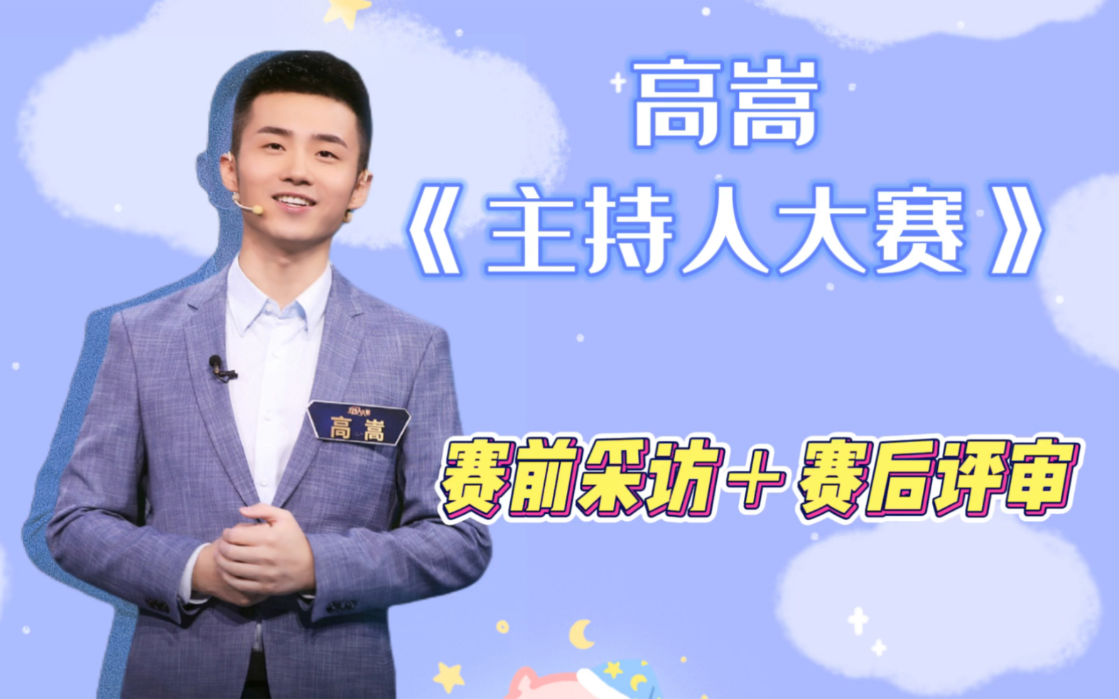 高嵩主持人大赛赛前采访赛后名场面评审