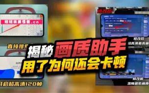 Télécharger la video: 揭秘用了画质助手为何还会卡顿呢