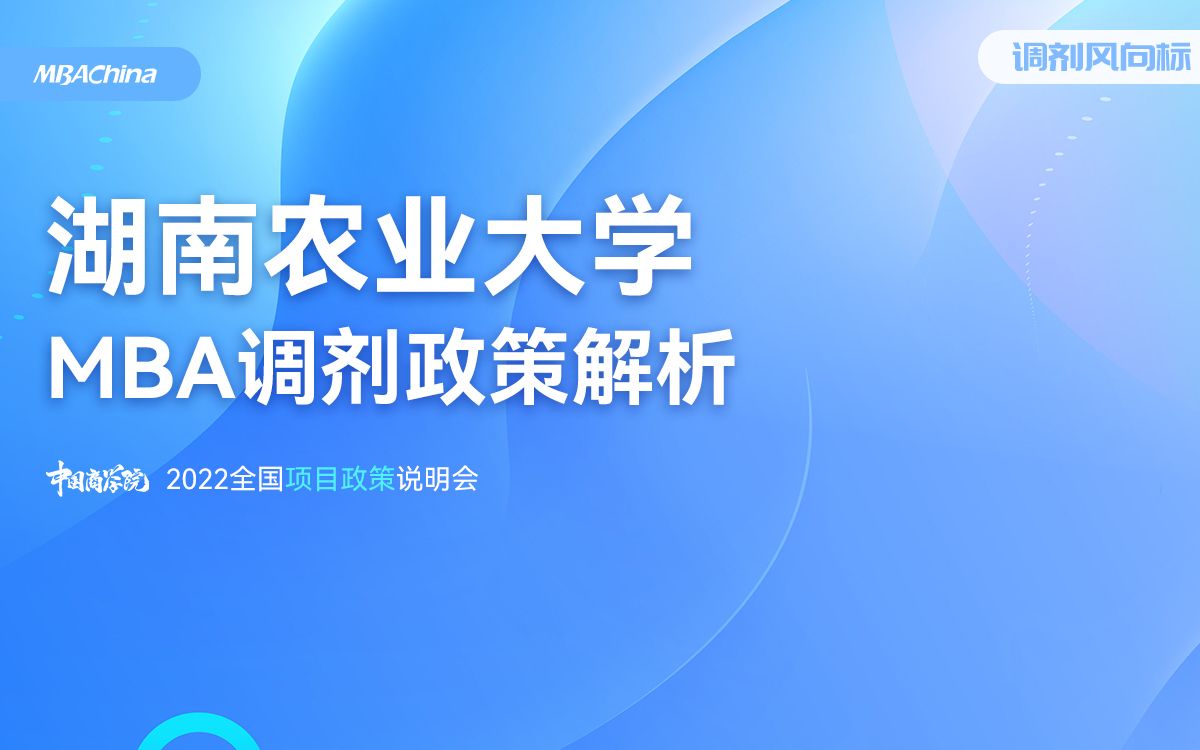 2022湖南农业大学MBA调剂政策解析说明会哔哩哔哩bilibili