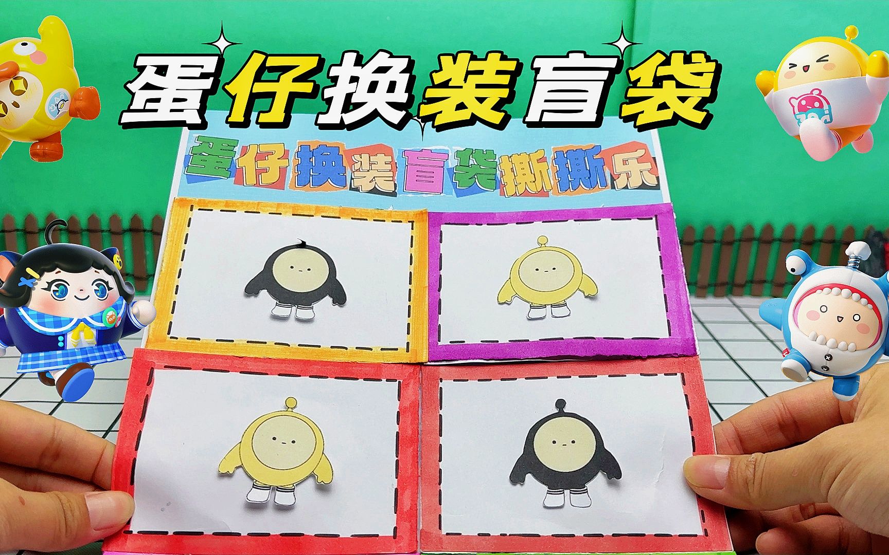 自制换装盲盒,好可爱的蛋仔,有你喜欢的吗