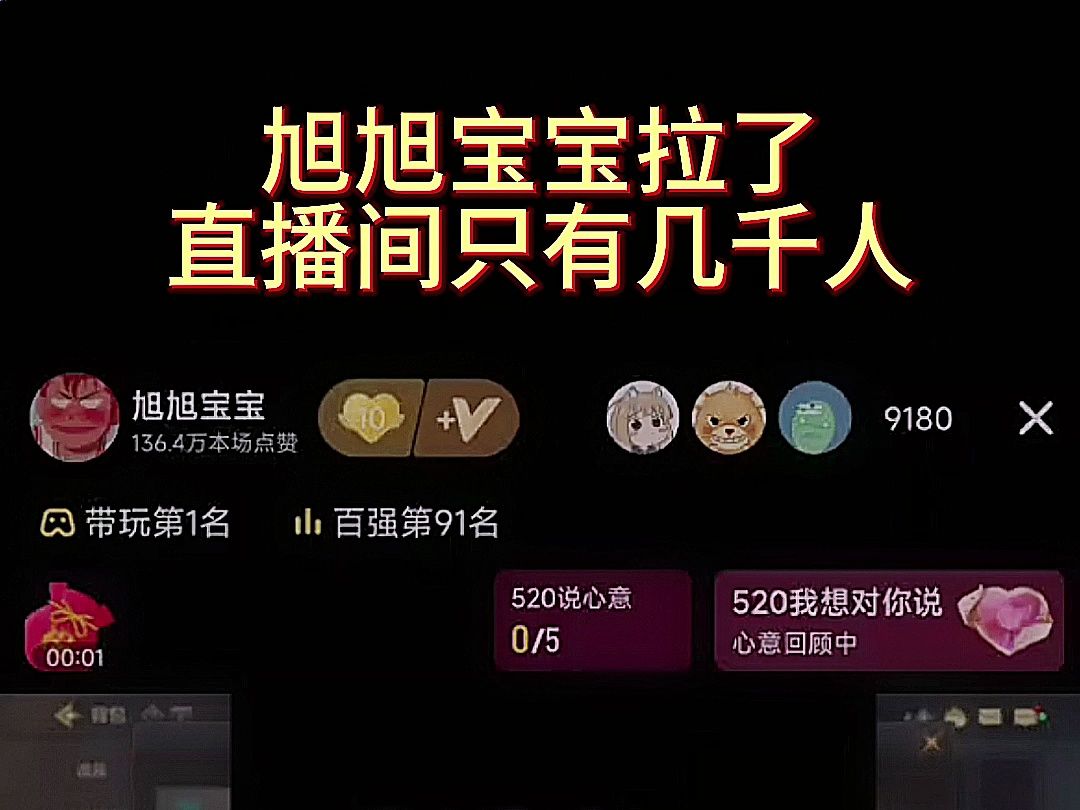 旭旭宝宝真的拉了 直播间只有九千人