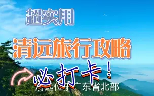 Download Video: 清远旅行攻略分享篇