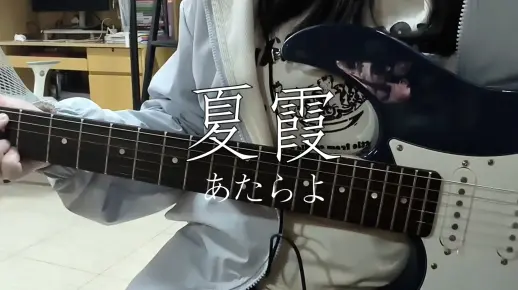 夏霞-吉他cover 重新内录,好像比上次弹得好些˙ᗜ˙_哔哩哔哩_bilibili