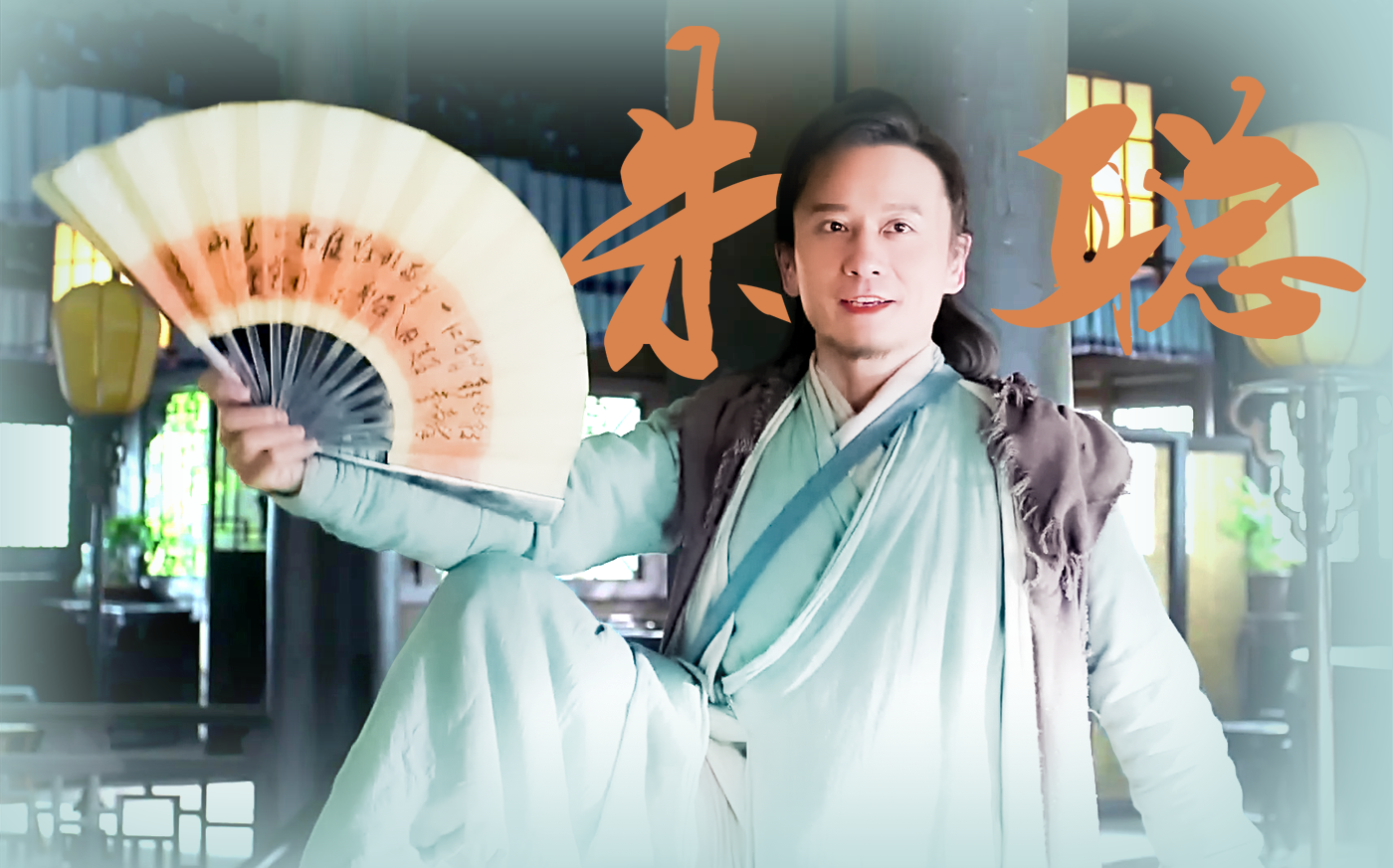 【姬晨牧】江南七怪 朱聪cut