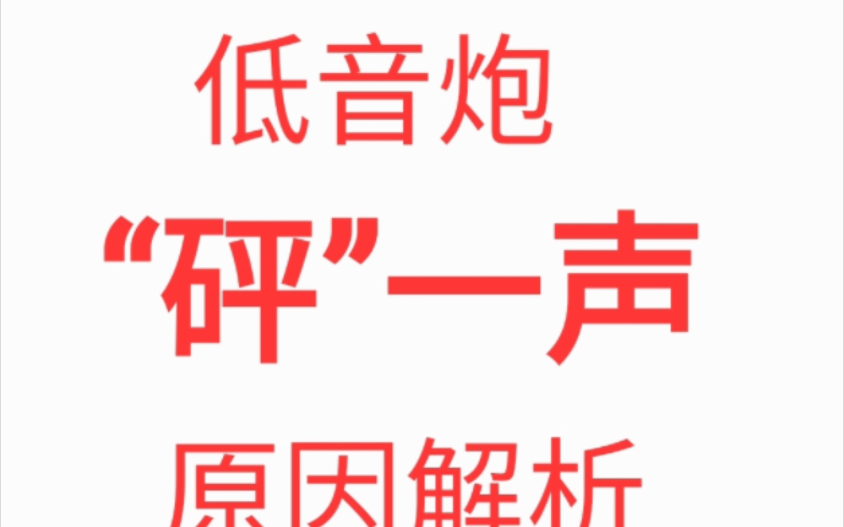 低音炮砰一声原因解析