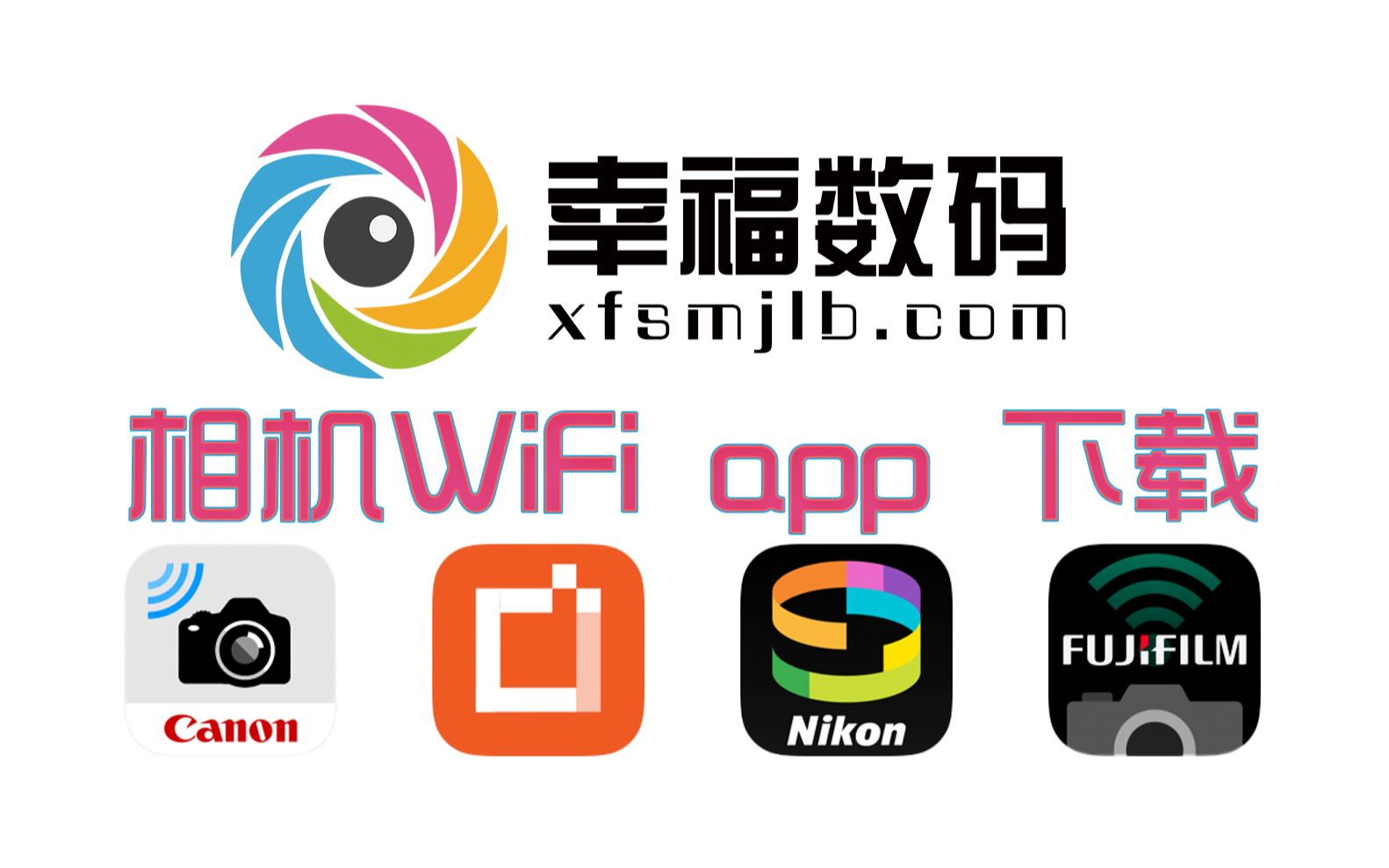 【幸福数码】各个品牌的WiFi app 下载安装方法哔哩哔哩bilibili