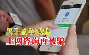 Download Video: 男子刷单被骗上网咨询再被骗：对方自称网警，两次被骗5万