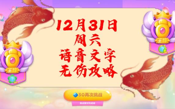 12月31日周六❤️无伤攻略【保卫萝卜4周赛】