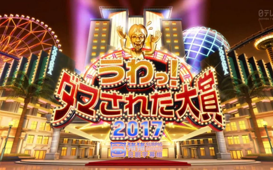 【2017綜藝】整人大賞2017年末sp 4個半小時版【豬豬】