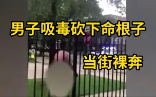 Download Video: 男子吸毒砍下自己命根子当街裸奔