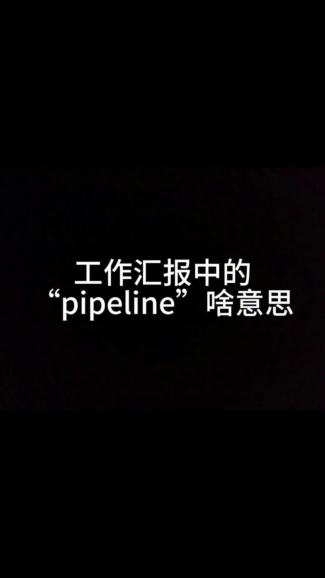 工作汇报中的“pipeline”啥意思哔哩哔哩bilibili