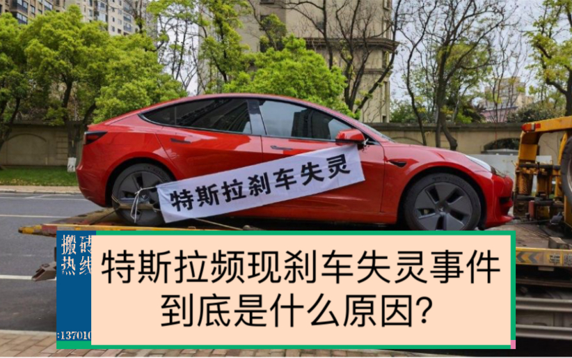 特斯拉频现刹车失灵事件,到底是什么原因?