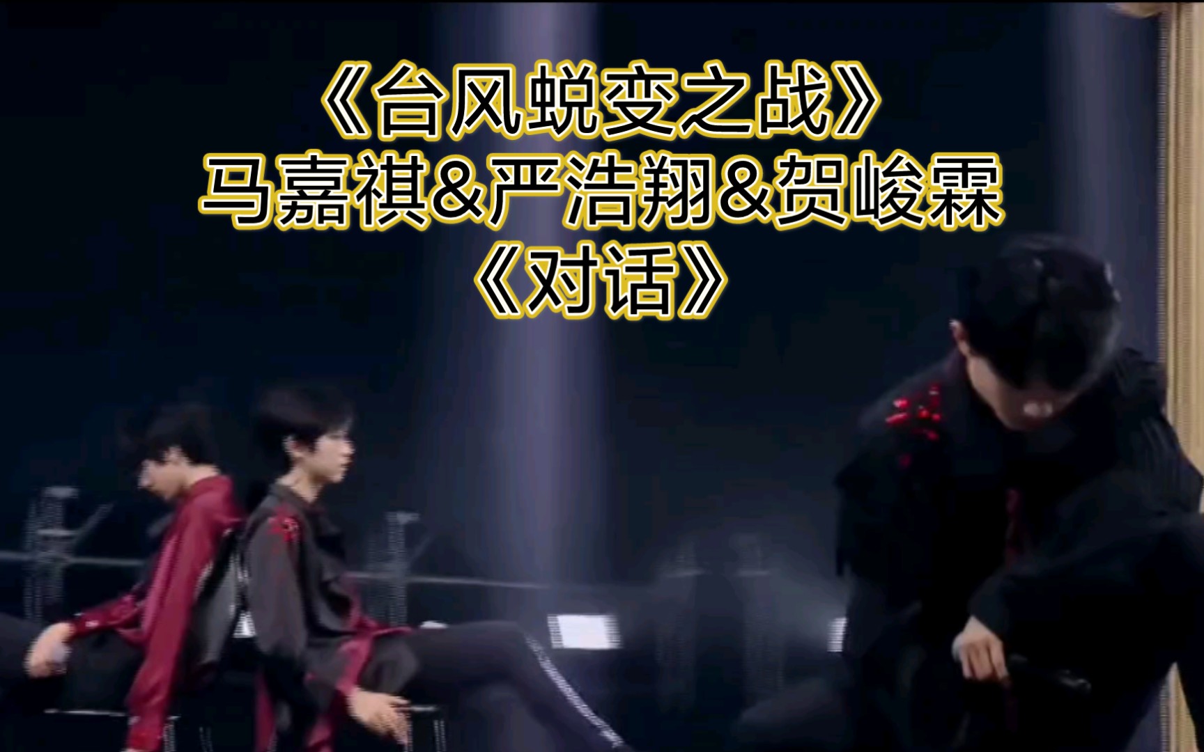 【tnt】《对话》马嘉祺&严浩翔&贺峻霖——《台风蜕变之战》第五期
