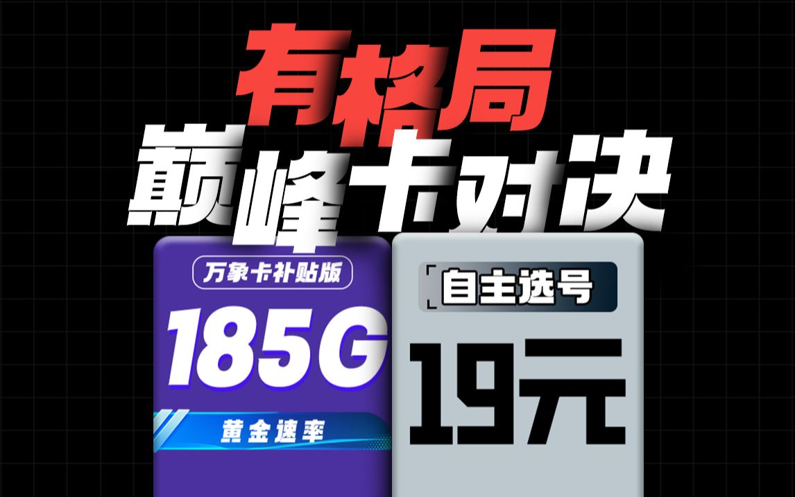 蚌埠住了!电信这次格局一下子就打开了!原价29元的万象卡被调改为了19元外加185G和黄金速率!这波不薅白不薅!2023年流量卡推荐,电信万象卡全面...