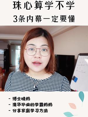 珠心算到底要不要学,先听懂内幕再决定!哔哩哔哩bilibili