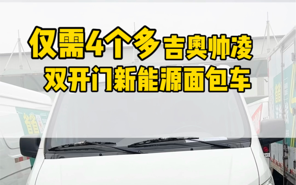 都说双开门新能源面包车跑货拉拉有优势、看看这台吉奥帅凌新能源面包车、车况新、性价比也高、感兴趣评论区留言哔哩哔哩bilibili