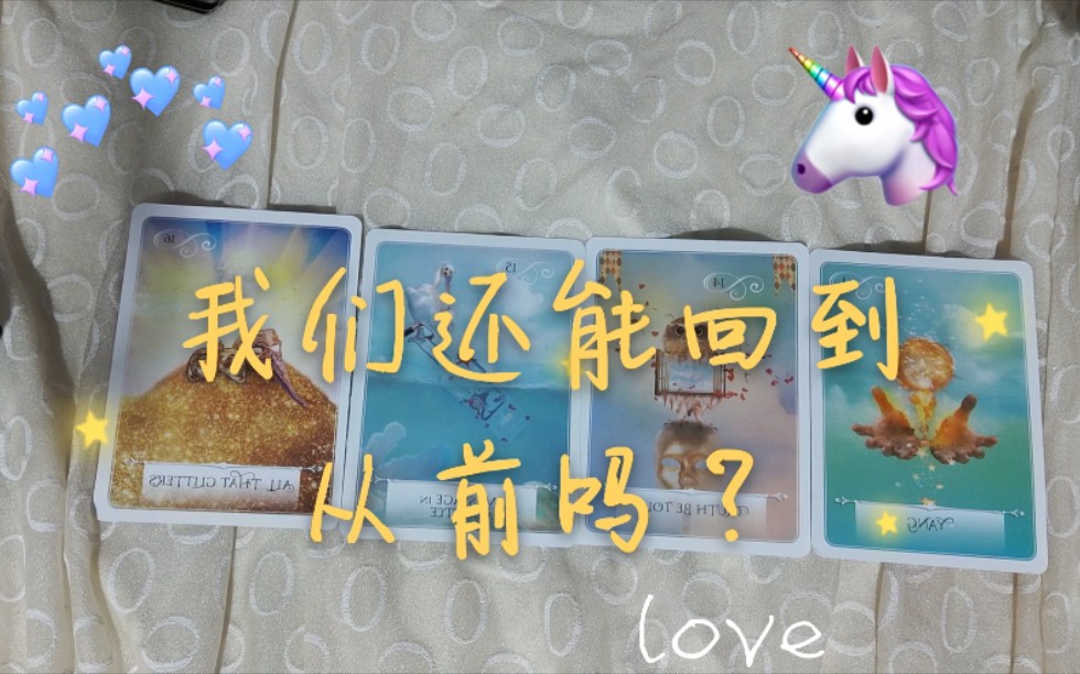 塔罗占卜|我们还能回到从前吗?(前任/青春期萌动)