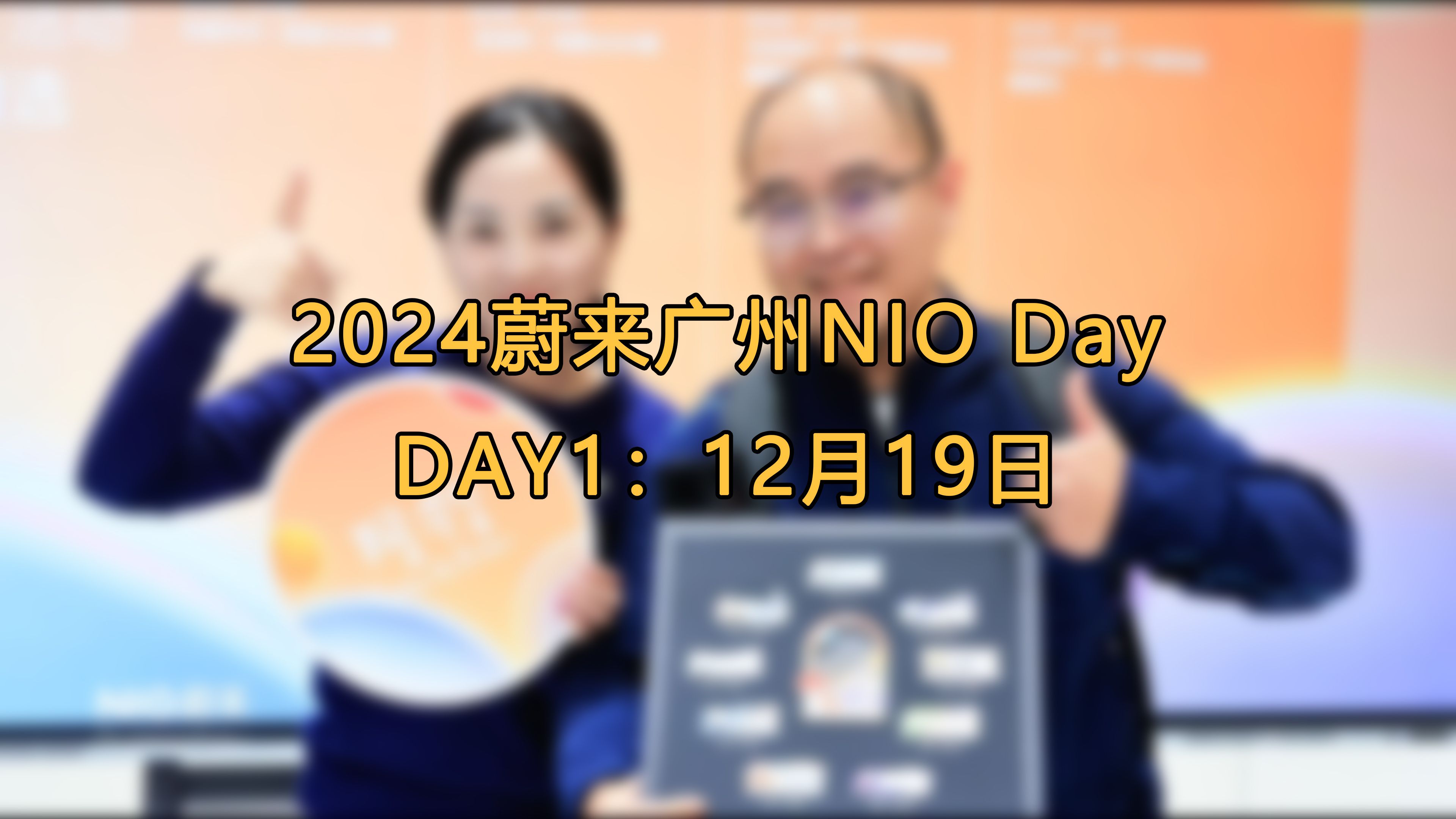 2024蔚来广州NIO Day DAY1:12月19日 #旅游 #蔚来 #nioday #广州 #vlog #新能源哔哩哔哩bilibili