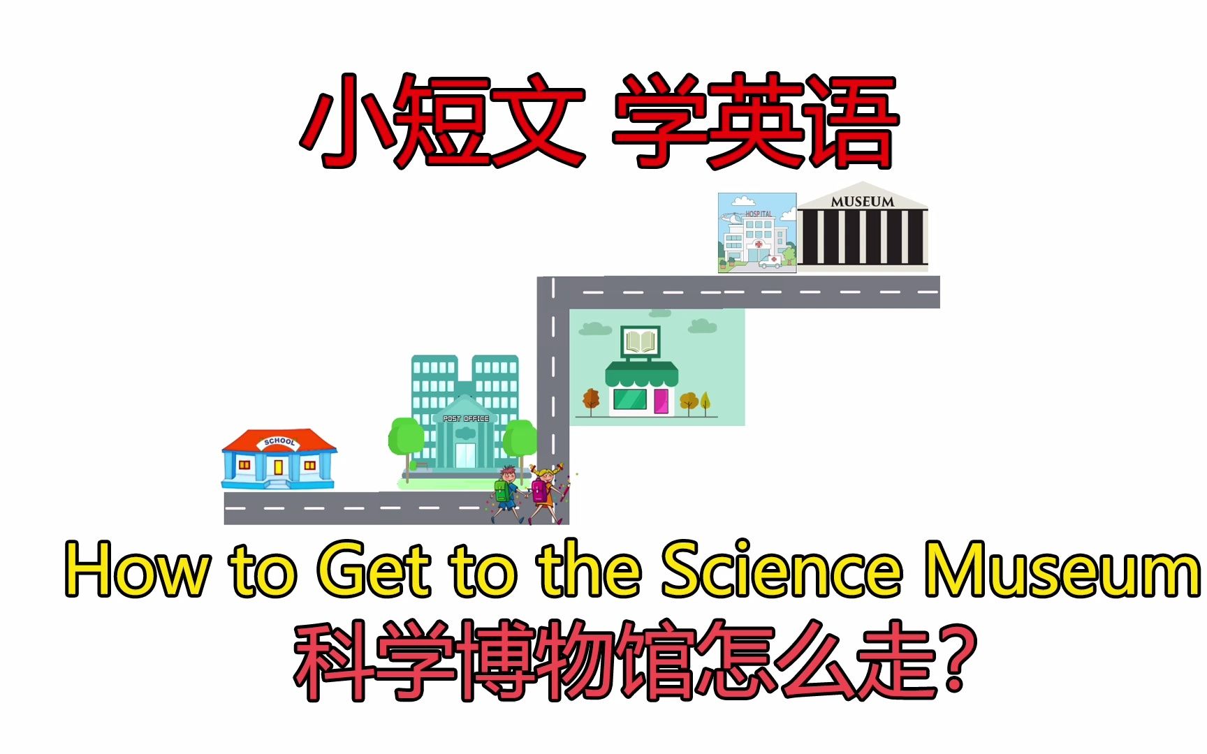 How to go to the science museum 去科学博物馆怎么走?学英语就看小短文哔哩哔哩bilibili