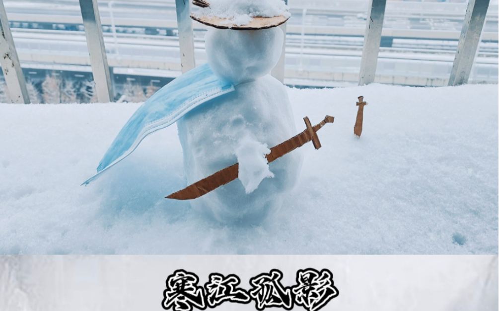 寒江孤影雪人图片