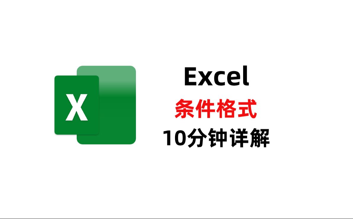 【EXCEL】条件格式10分钟超详解哔哩哔哩bilibili